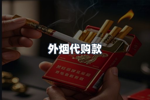 外烟代购款